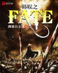 韩娱之faker恩静同人文