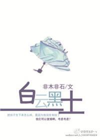 白云黑土 非木非石 讲的什么