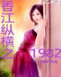 香江纵横之1982莫青周