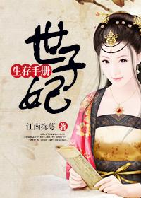 世子妃生存手册TXT百度