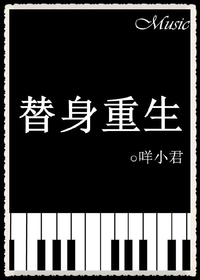 替身重生by顾轻舟