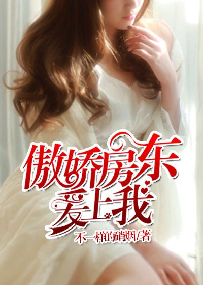 傲娇房东爱上我共几集