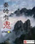 秦岭有鬼吗