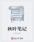 秋叶笔记头条号