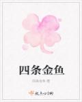 金鱼 四条