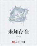 未知存在你的孩子