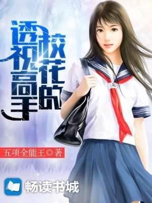 校花透视高手免费阅读免费阅读