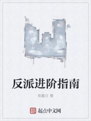 反派指南快穿