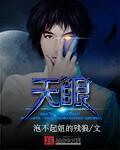 天眼是什么