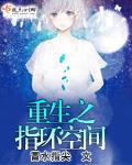 重生之环有空间