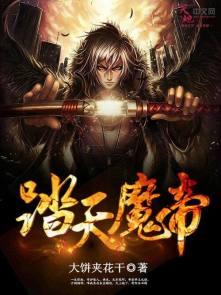 魔帝弑天免费阅读