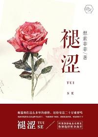 褪涩是什么意思