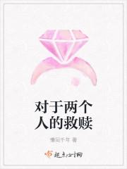两人互相救赎是什么意思