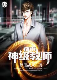 都市神级教师txt选书网全集