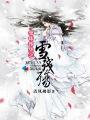 曼珠沙华之雪残殇txt