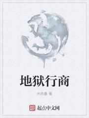 地狱行者是什么