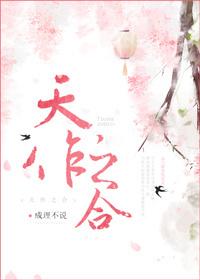 天作之合佳偶天成美满良缘 琴瑟合鸣