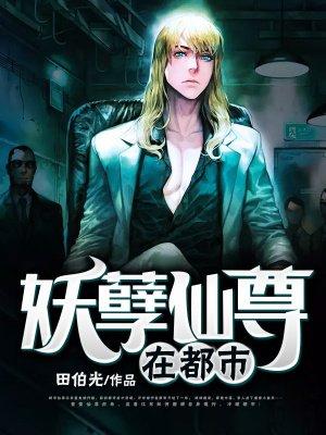 妖孽仙尊在都市/傲才
