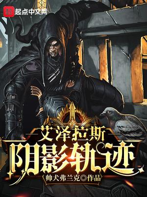 艾泽拉斯阴影轨迹笔趣阁tv