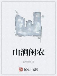 山涧闲农全文TXT