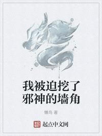 我被迫挖了邪神的墙角txt