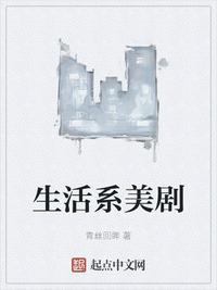 生活化的美剧推荐