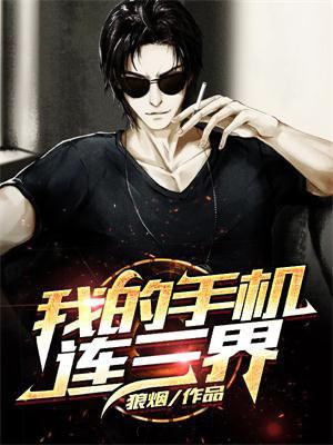 我的手机连三界图片