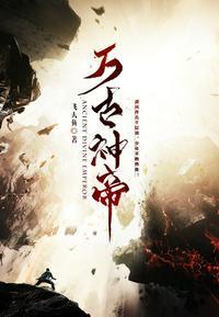 万古神帝飞天鱼最