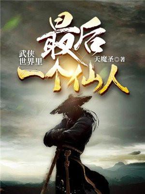 武侠世界里最后一个仙人TXT