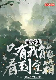 求生在诸天