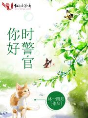 你好时警官林一四月