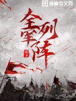 全军列阵林叶要报什么仇