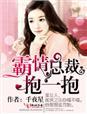 霸情总裁狠狠爱阅读