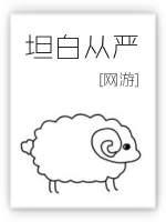 坦白从宽漫画免费阅读