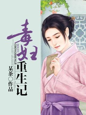 毒妇重生记txt全文