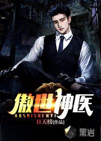 傲世神医1至100集免费播放