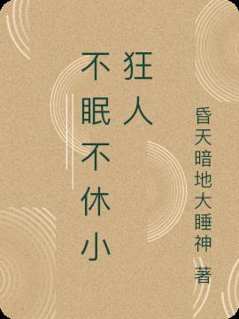 不休不眠是成语吗