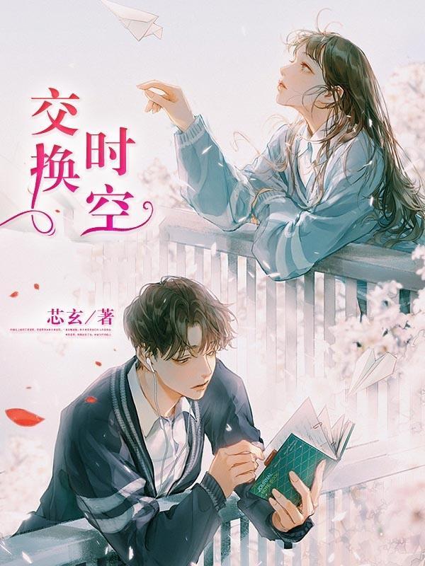 交换时空的爱恋