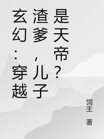 玄幻穿越排行榜前十名