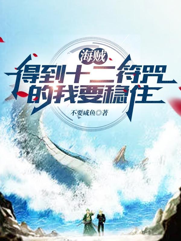 海贼王之十二试炼