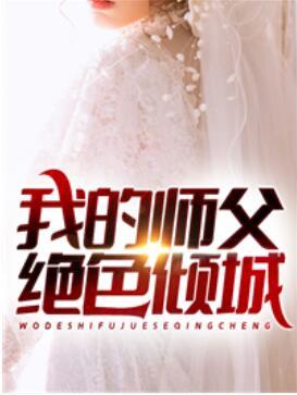 我的师父绝色倾城免费听书