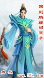 回到唐朝当王爷电视