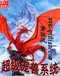 超级宠兽系统苏平