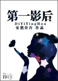 重生之星光璀璨第一影后