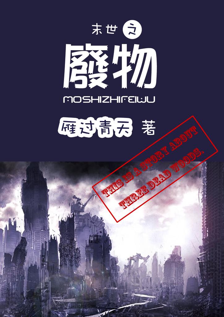 末世之废物第二部txt