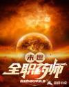末世全职药师结局解析