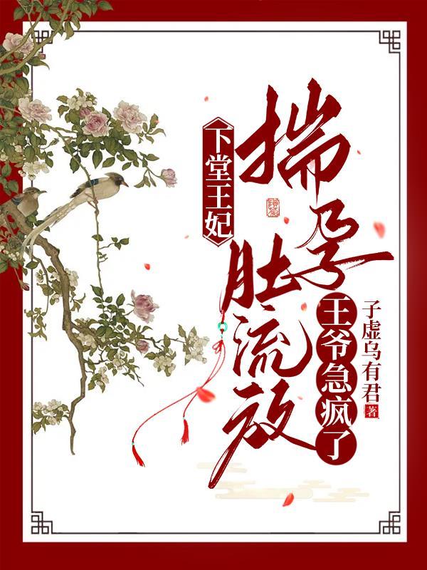 王爷急疯了最新