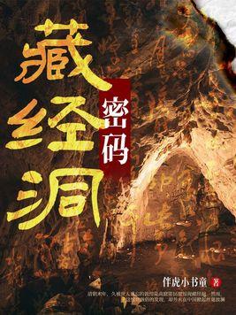 藏经洞的由来