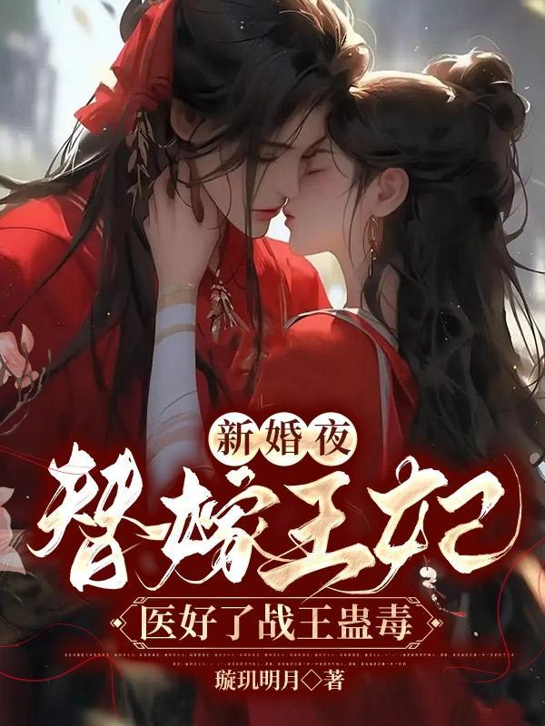 替婚王妃王爷别挡道免费阅读