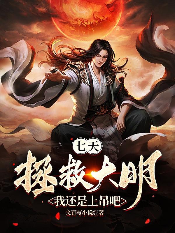 七天拯救大明?我还是上吊吧 第534章